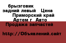 брызговик TERIOS, CAMI задний левый › Цена ­ 300 - Приморский край, Артем г. Авто » Продажа запчастей   